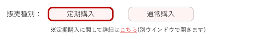 定期購入①