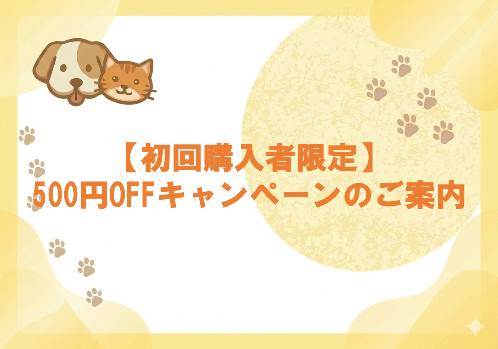 【初回購入者限定】500円OFFキャンペーンのご案内.png