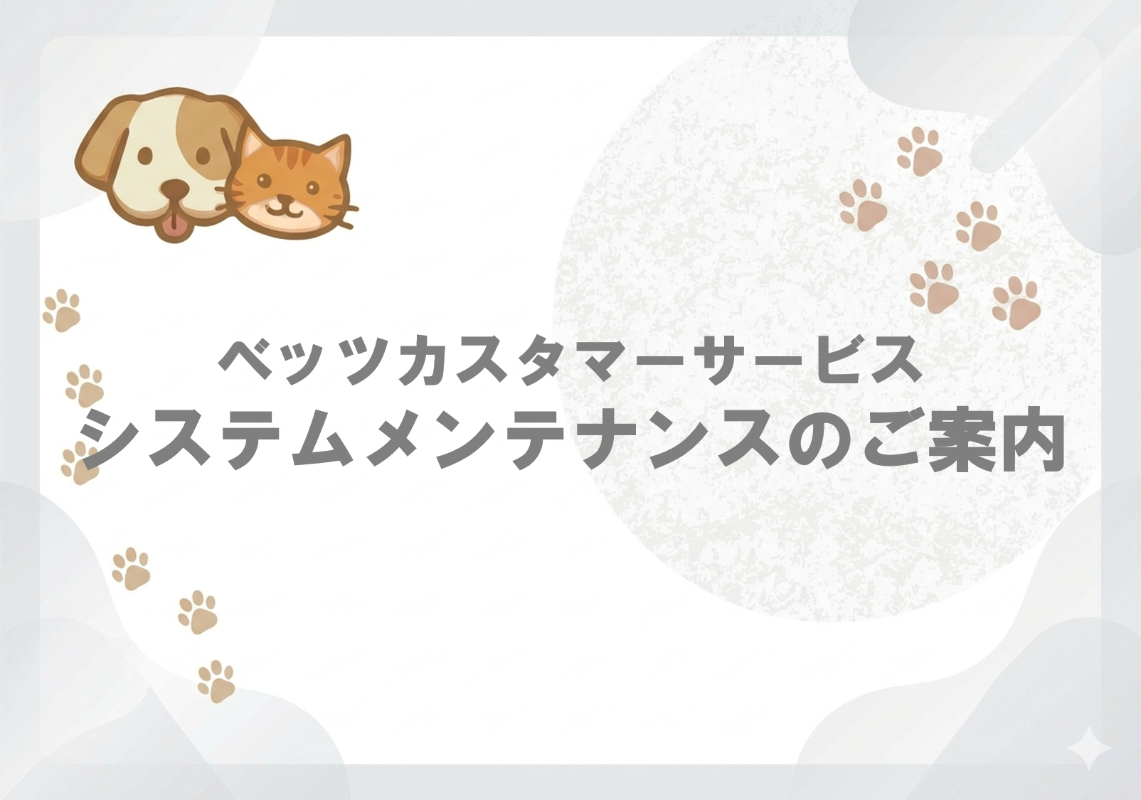 システムメンテナンスのご案内.png