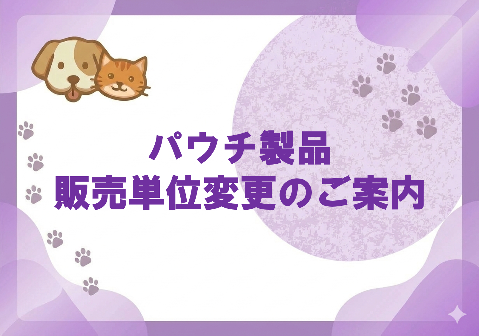 パウチ製品販売単位変更のご案内.png
