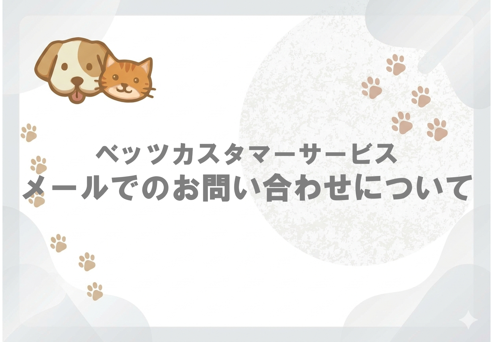 メールでのお問い合わせについて.png